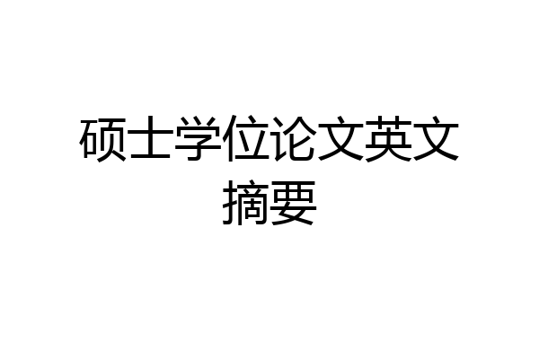 硕士学位论文英文摘要