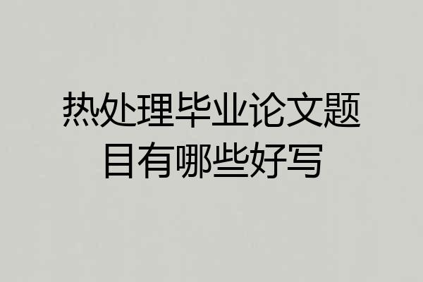 热处理毕业论文题目有哪些好写
