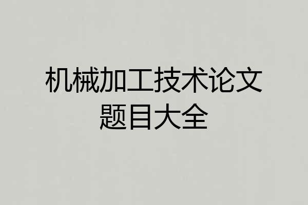 机械加工技术论文题目大全