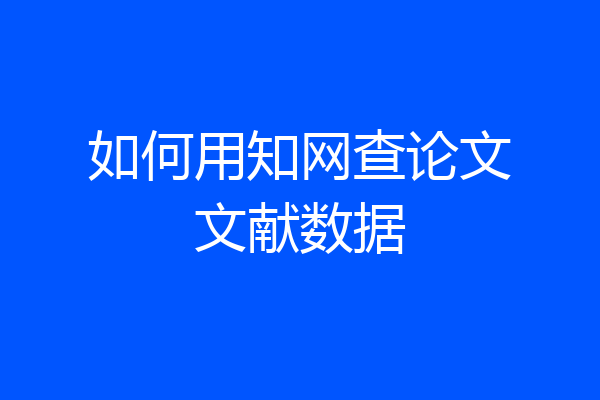如何用知网查论文文献数据