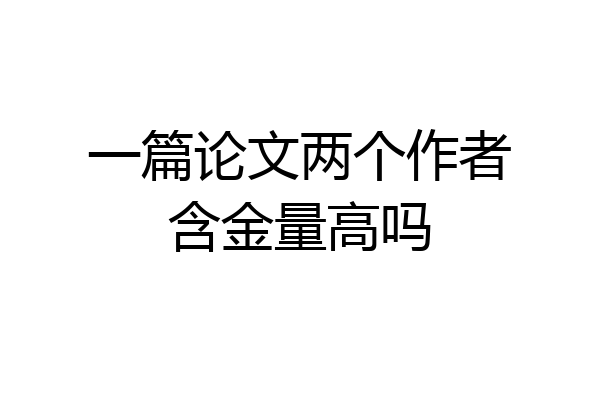 一篇论文两个作者含金量高吗