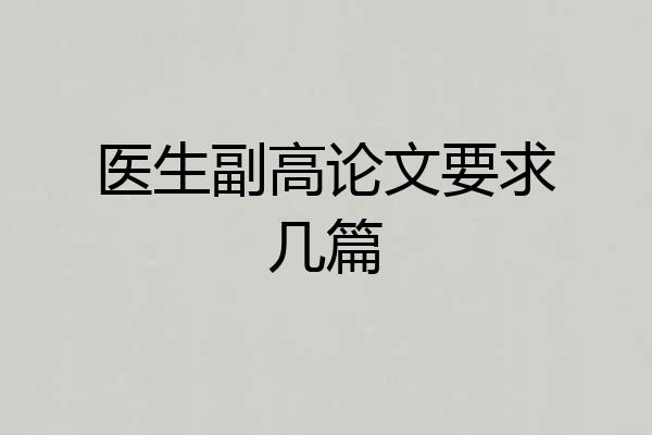 医生副高论文要求几篇