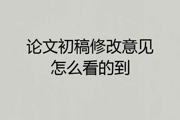论文初稿修改意见怎么看的到