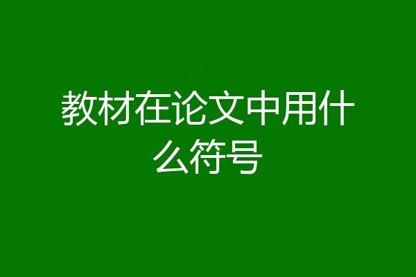 教材在论文中用什么符号