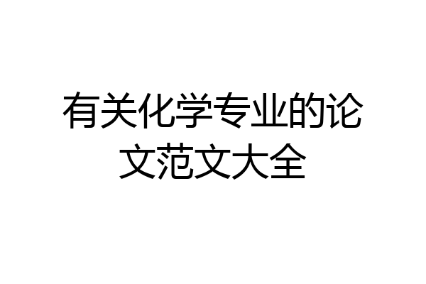 有关化学专业的论文范文大全