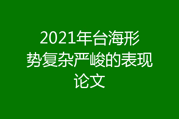 2021年台海形势复杂严峻的表现论文