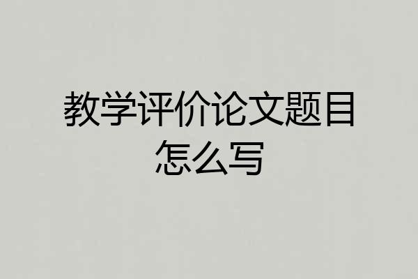 教学评价论文题目怎么写
