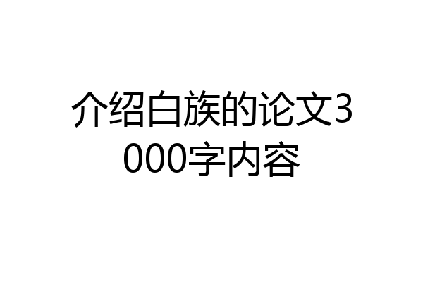 介绍白族的论文3000字内容