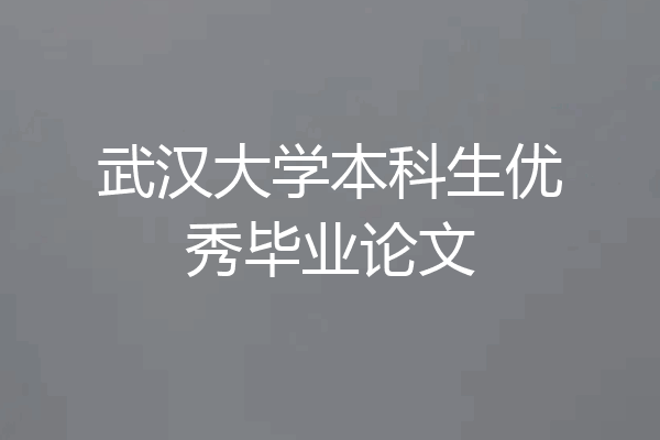 武汉大学本科生优秀毕业论文