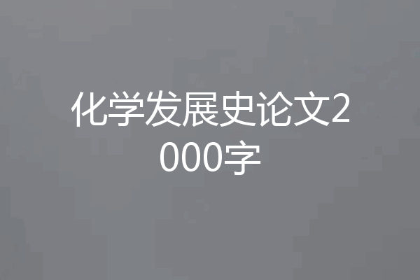 化学发展史论文2000字