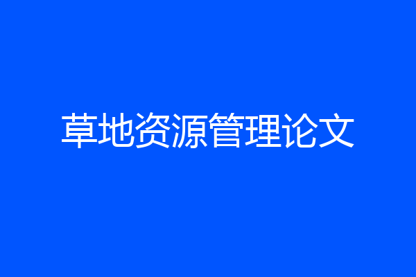 草地资源管理论文
