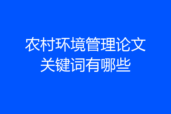 农村环境管理论文关键词有哪些