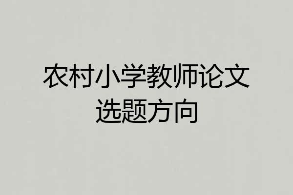 农村小学教师论文选题方向