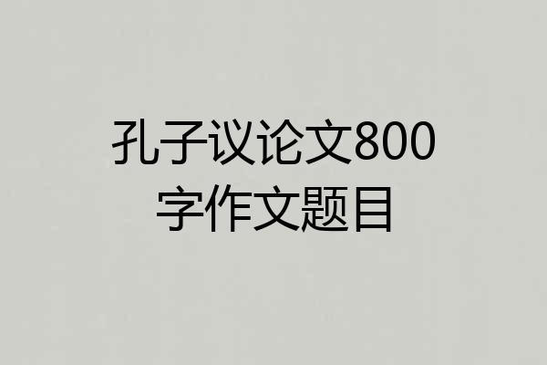 孔子议论文800字作文题目
