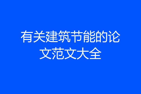 有关建筑节能的论文范文大全