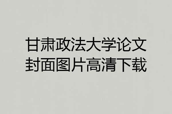 甘肃政法大学论文封面图片高清下载