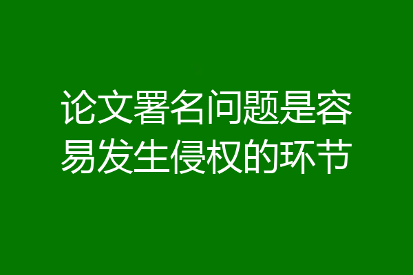 论文署名问题是容易发生侵权的环节