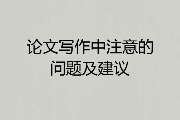 论文写作中注意的问题及建议
