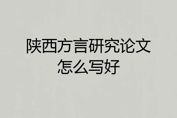 陕西方言研究论文怎么写好