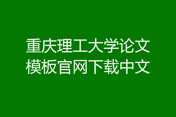 重庆理工大学论文模板官网下载中文