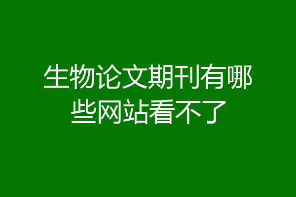 生物论文期刊有哪些网站看不了