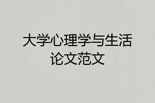 大学心理学与生活论文范文