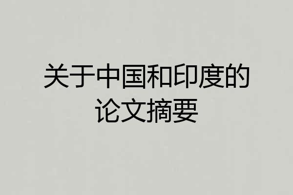 关于中国和印度的论文摘要