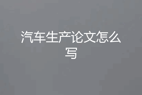 汽车生产论文怎么写