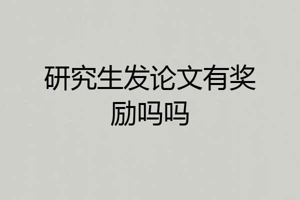 研究生发论文有奖励吗吗