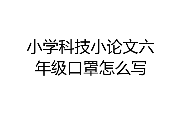 小学科技小论文六年级口罩怎么写