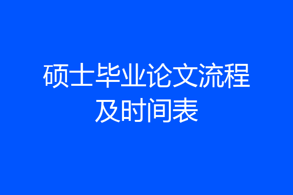 硕士毕业论文流程及时间表