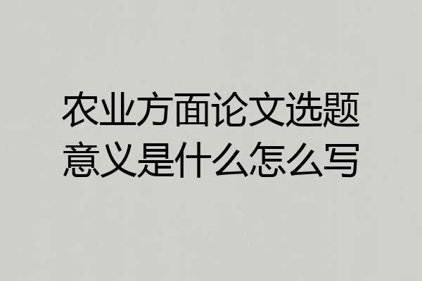 农业方面论文选题意义是什么怎么写