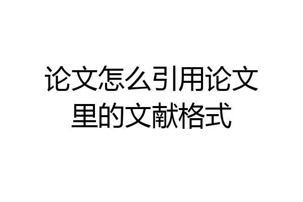 论文怎么引用论文里的文献格式