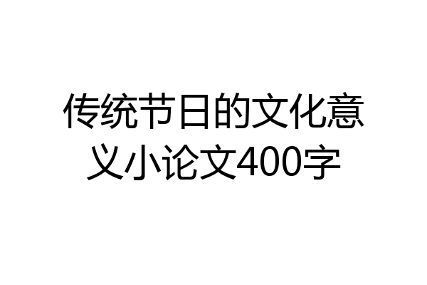 传统节日的文化意义小论文400字