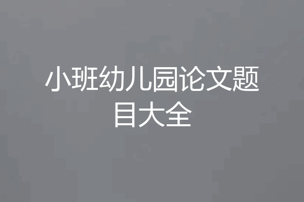 小班幼儿园论文题目大全