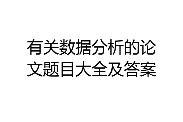 有关数据分析的论文题目大全及答案