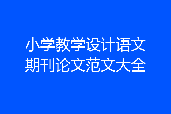 小学教学设计语文期刊论文范文大全
