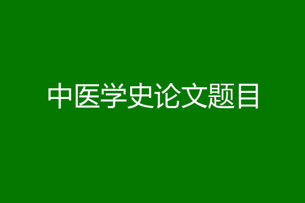 中医学史论文题目