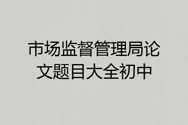 市场监督管理局论文题目大全初中