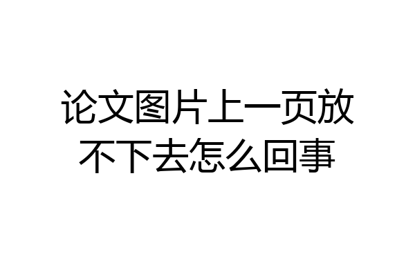论文图片上一页放不下去怎么回事