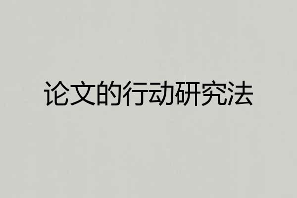 论文的行动研究法