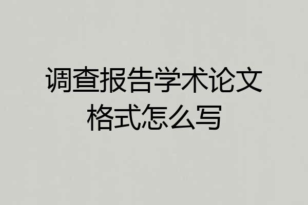 调查报告学术论文格式怎么写