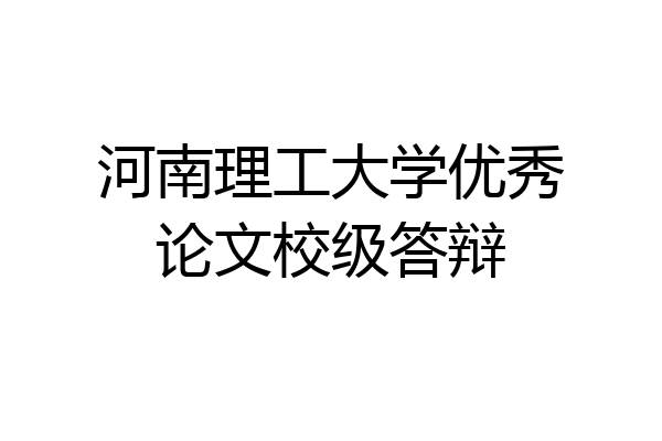 河南理工大学优秀论文校级答辩