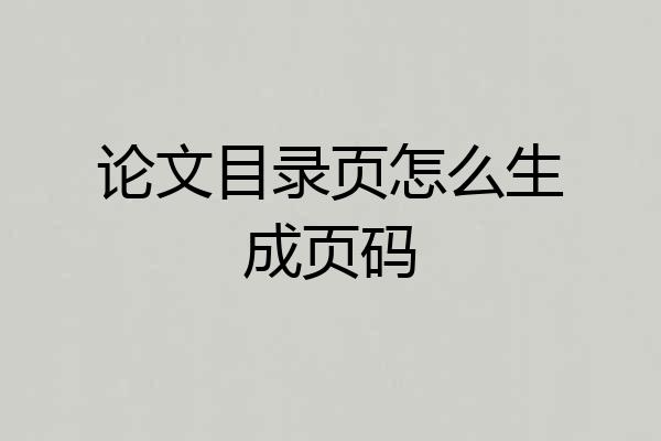 论文目录页怎么生成页码