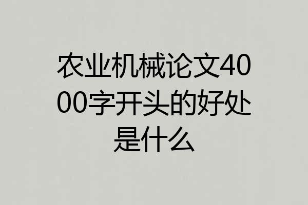 农业机械论文4000字开头的好处是什么