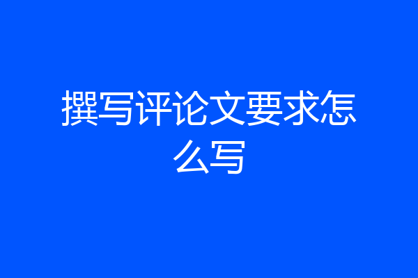 撰写评论文要求怎么写