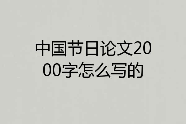 中国节日论文2000字怎么写的