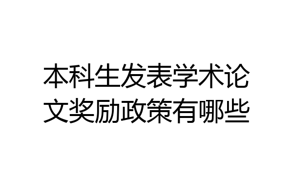 本科生发表学术论文奖励政策有哪些