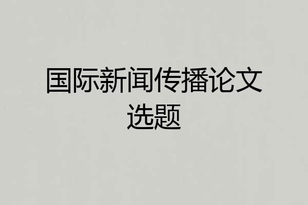 国际新闻传播论文选题