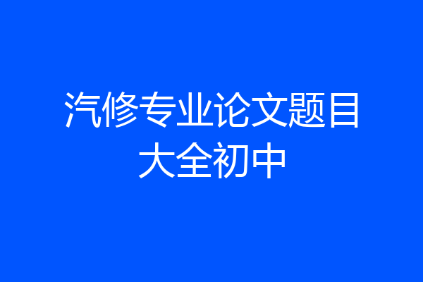 汽修专业论文题目大全初中